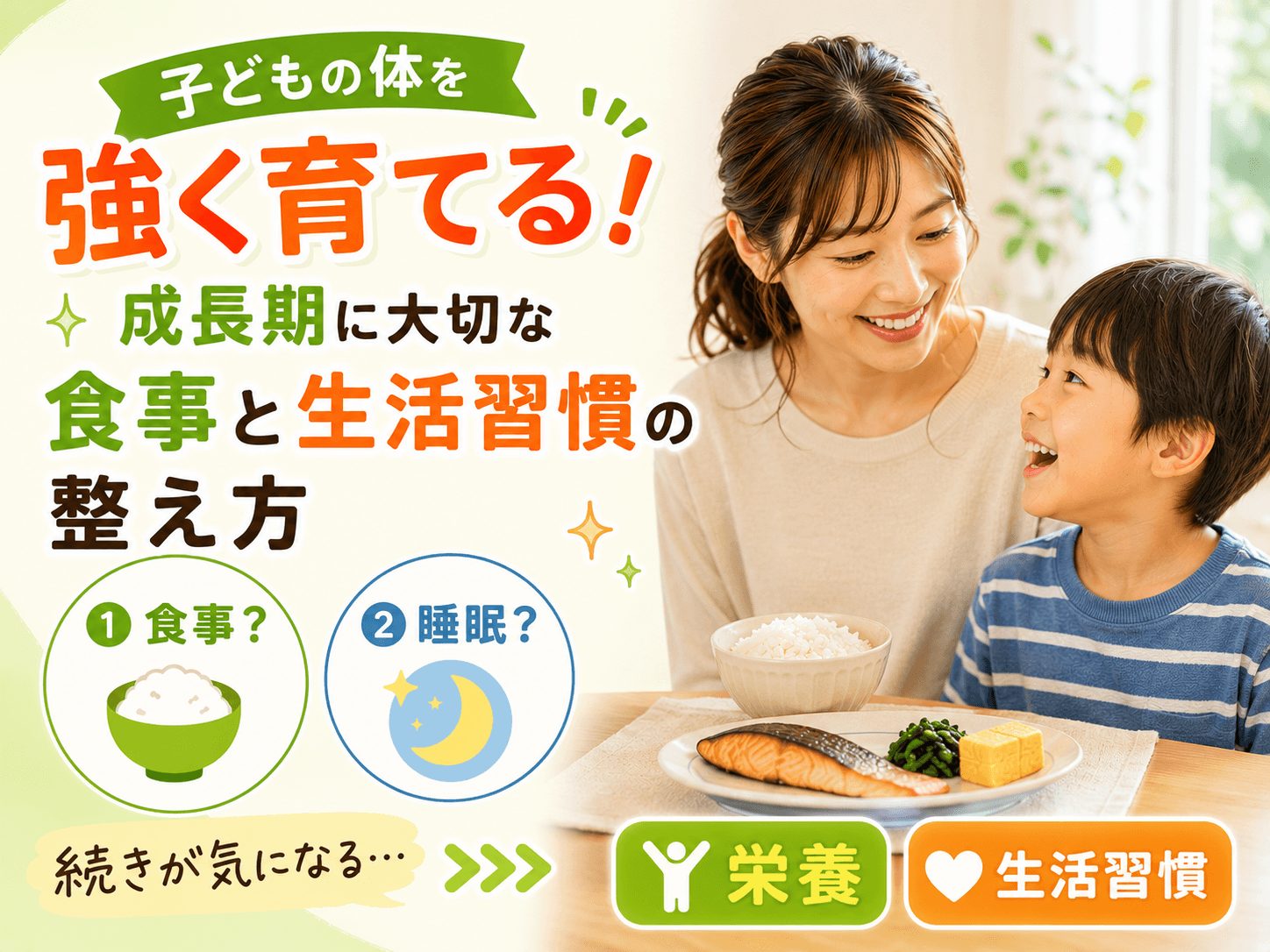 子どもの体を強く育てる！成長期に大切な食事と生活習慣の整え方子ども