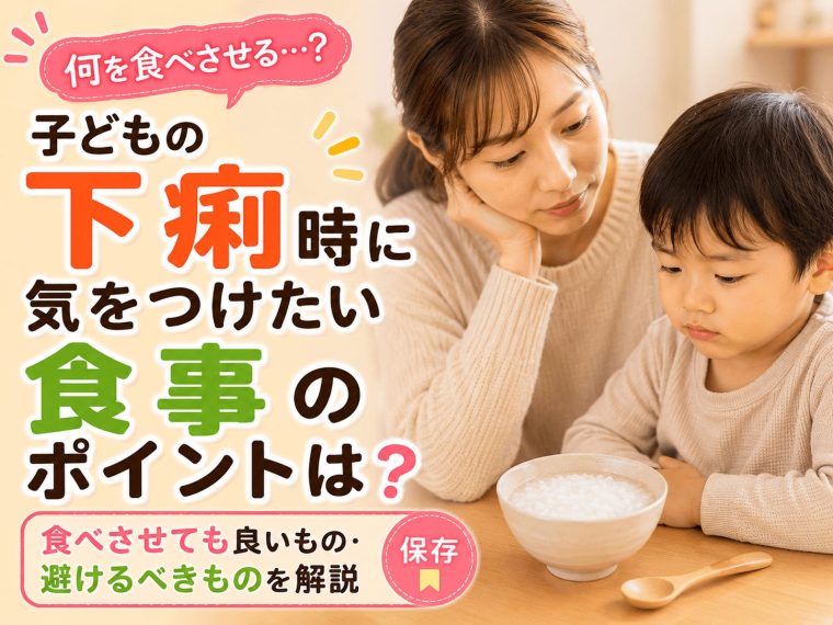 子どもの下痢時に気をつけたい食事のポイントは？食べさせても良いもの・避けるべきものを解説