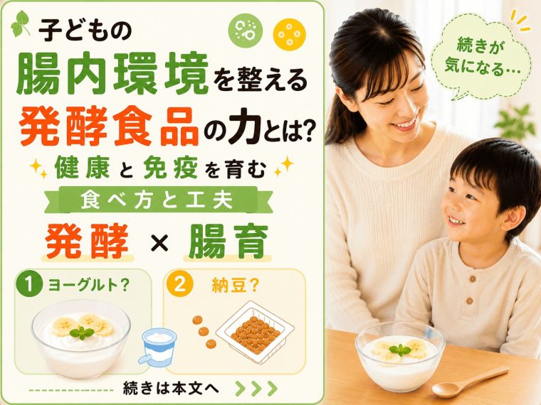 子どもの腸内環境を整える発酵食品の力とは？健康と免疫を育む食べ方と工夫
