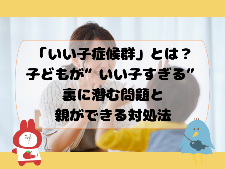 「いい子症候群」とは？子どもが“いい子すぎる”裏に潜む問題と親ができる対処法