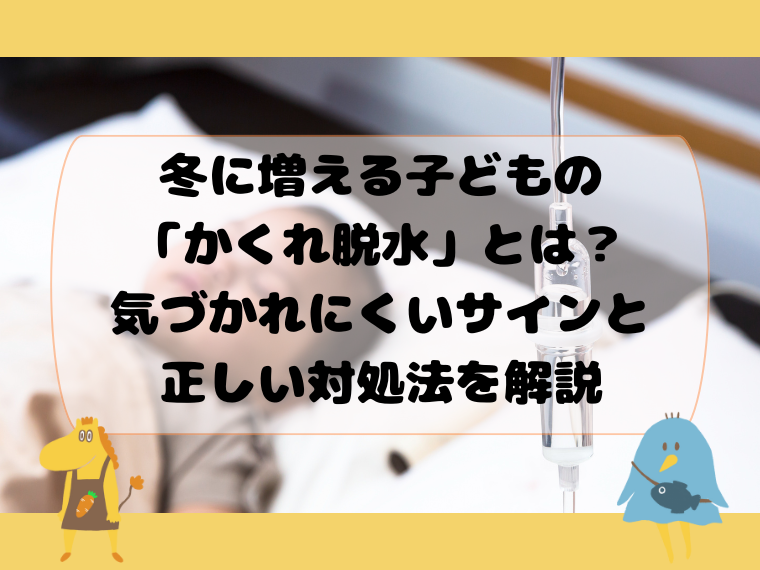 冬に増える子どもの「かくれ脱水」とは？気づかれにくいサインと正しい対処法を解説
