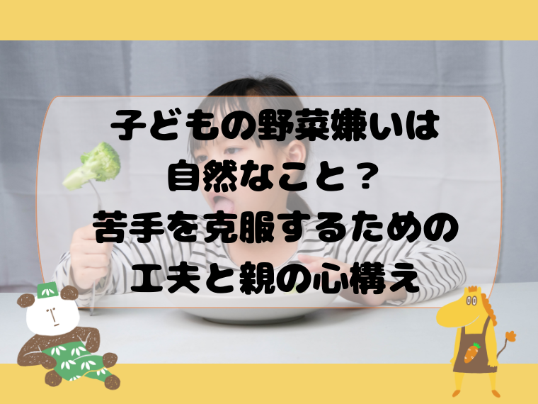 子どもの野菜嫌いは自然なこと？苦手を克服するための工夫と親の心構え