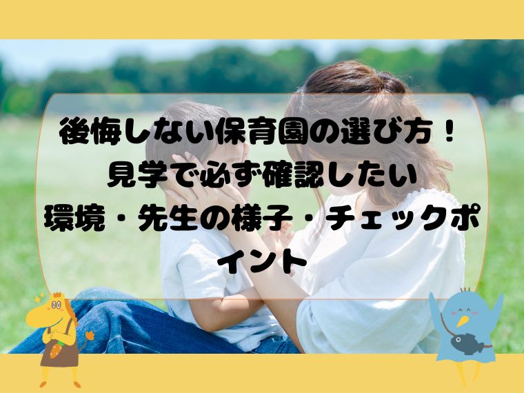 後悔しない保育園の選び方！見学で必ず確認したい環境・先生の様子・チェックポイント