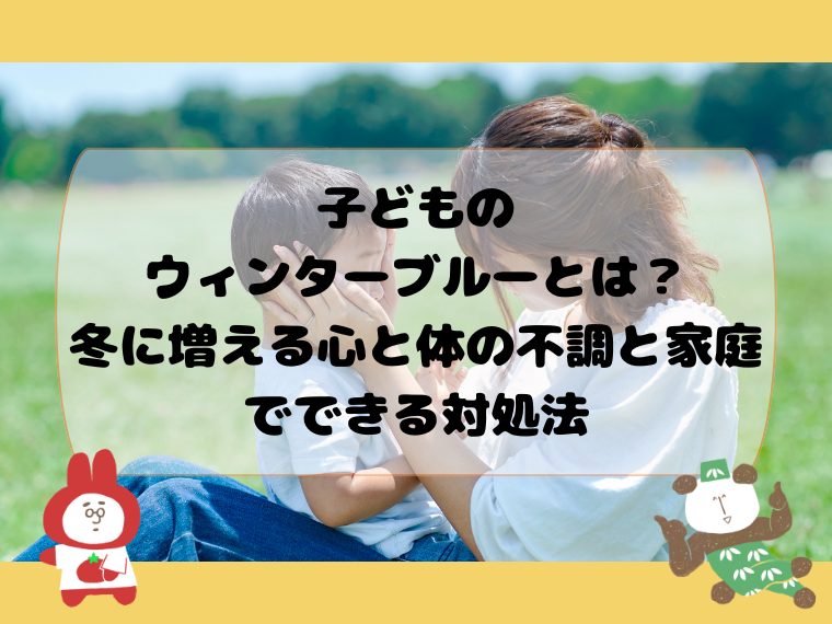 子どものウィンターブルーとは？冬に増える心と体の不調と家庭でできる対処法