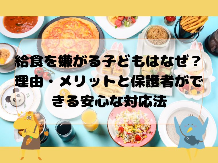 給食を嫌がる子どもはなぜ？理由・メリットと保護者ができる安心な対応法