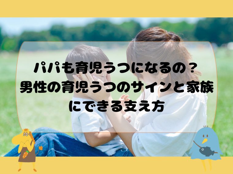パパも育児うつになるの？男性の育児うつのサインと家族にできる支え方