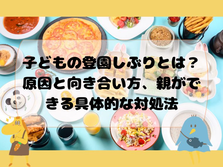 子どもの登園しぶりとは？原因と向き合い方、親ができる具体的な対処法