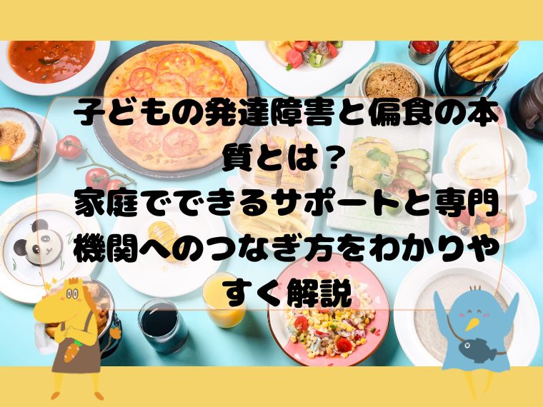 子どもの発達障害と偏食の本質とは？家庭でできるサポートと専門機関へのつなぎ方をわかりやすく解説