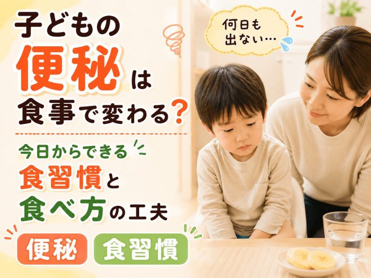 子どもの便秘は食事で変わる？今日からできる食習慣と食べ方の工夫