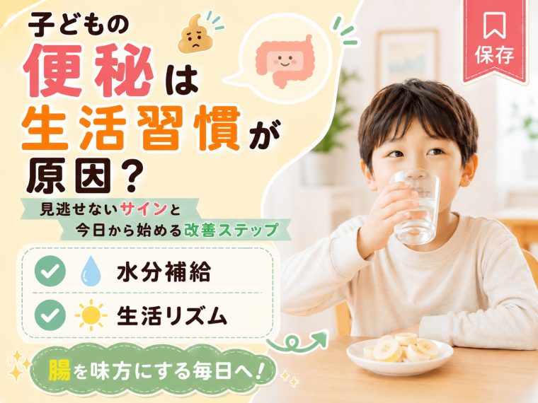 子どもの便秘は生活習慣が原因？見逃せないサインと今日から始める改善ステップ