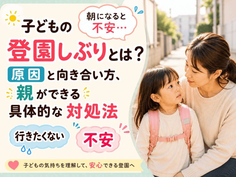 子どもの登園しぶりとは？原因と向き合い方、親ができる具体的な対処法