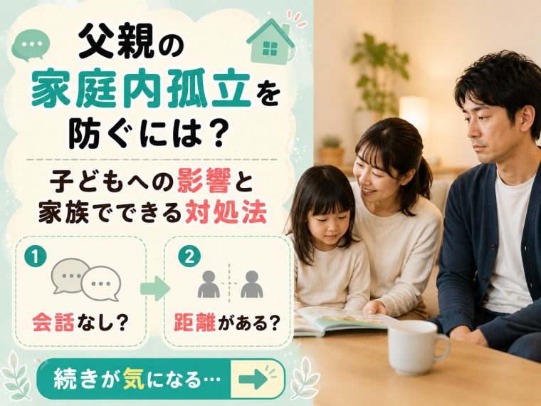 父親の家庭内孤立を防ぐには？子どもへの影響と家族でできる対処法