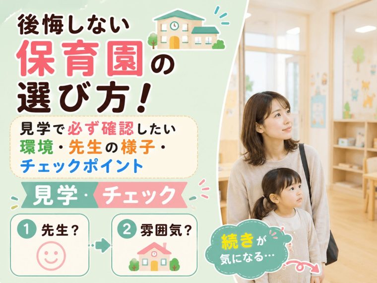 後悔しない保育園の選び方！見学で必ず確認したい環境・先生の様子・チェックポイント