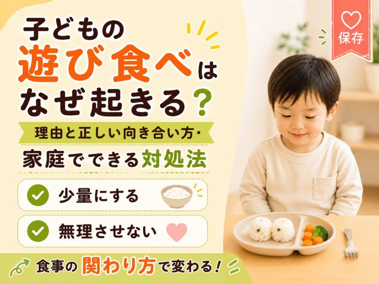 子どもの遊び食べはなぜ起きる?理由と正しい向き合い方・家庭でできる対処法