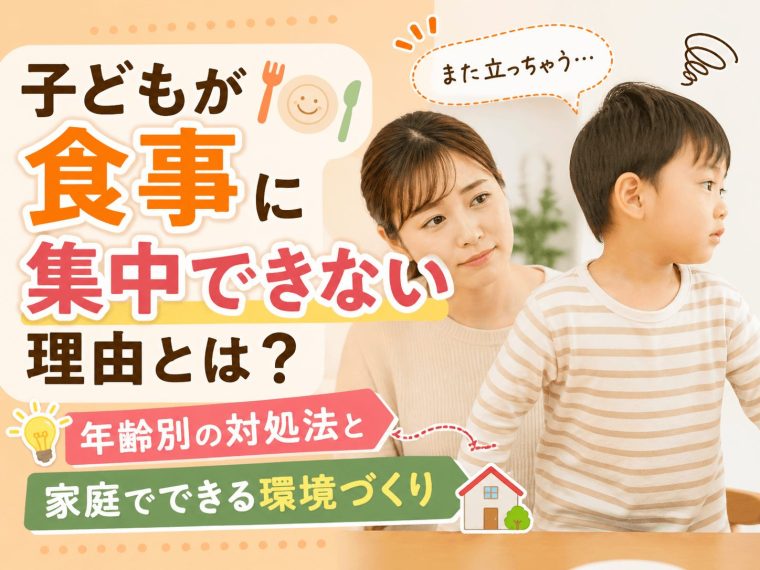 子どもが食事に集中できない理由とは？年齢別の対処法と家庭でできる環境づくり