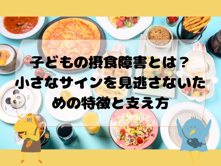 子どもの摂食障害とは？小さなサインを見逃さないための特徴と支え方