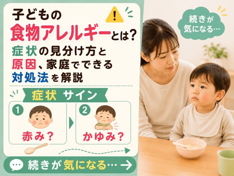 子どもの食物アレルギーとは？症状の見分け方と原因、家庭でできる対処法を解説