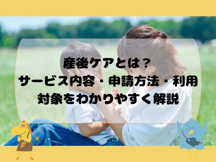 産後ケアとは？サービス内容・申請方法・利用対象をわかりやすく解説