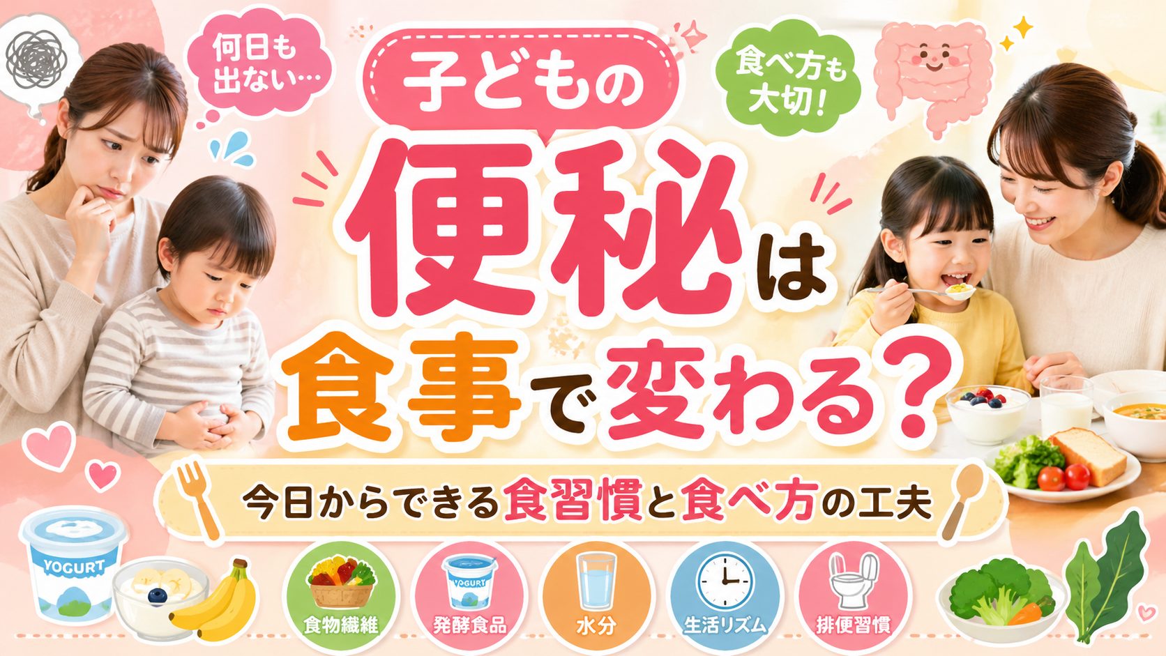 子どもの便秘は食事で変わる？今日からできる食習慣と食べ方の工夫