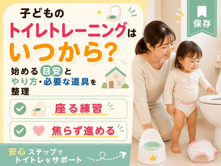 子どものトイレトレーニングはいつから？始める目安とやり方・必要な道具を整理