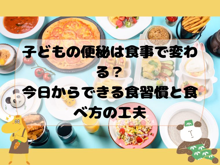 子どもの便秘は食事で変わる？今日からできる食習慣と食べ方の工夫