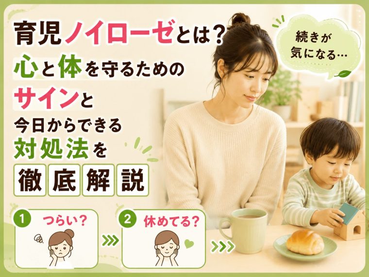 育児ノイローゼとは？心と体を守るためのサインと今日からできる対処法を徹底解説