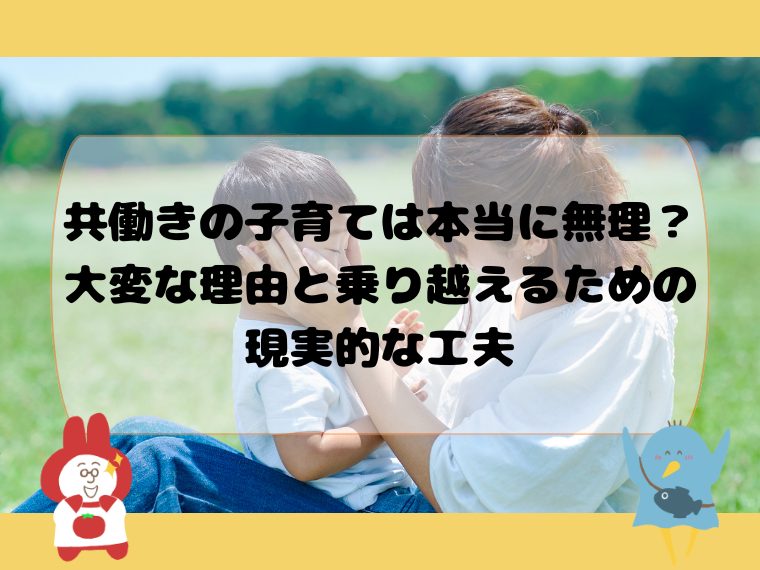共働きの子育ては本当に無理？大変な理由と乗り越えるための現実的な工夫