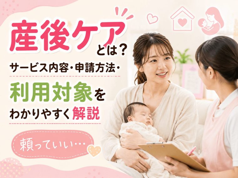 産後ケアとは？サービス内容・申請方法・利用対象をわかりやすく解説