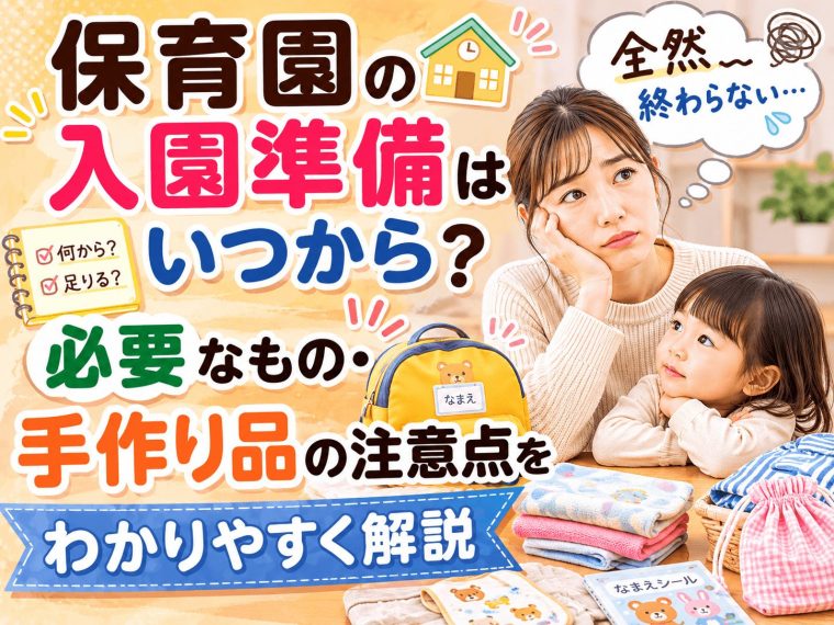 保育園の入園準備はいつから？必要なもの・手作り品の注意点をわかりやすく解説