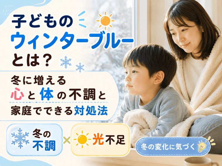 子どものウィンターブルーとは？冬に増える心と体の不調と家庭でできる対処法