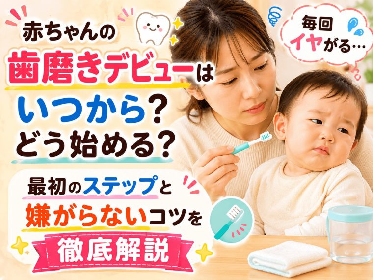 赤ちゃんの歯磨きデビューはいつから？どう始める？最初のステップと嫌がらないコツを徹底解説