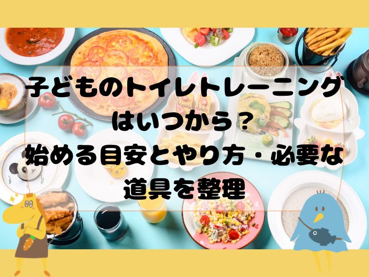 子どものトイレトレーニングはいつから？始める目安とやり方・必要な道具を整理