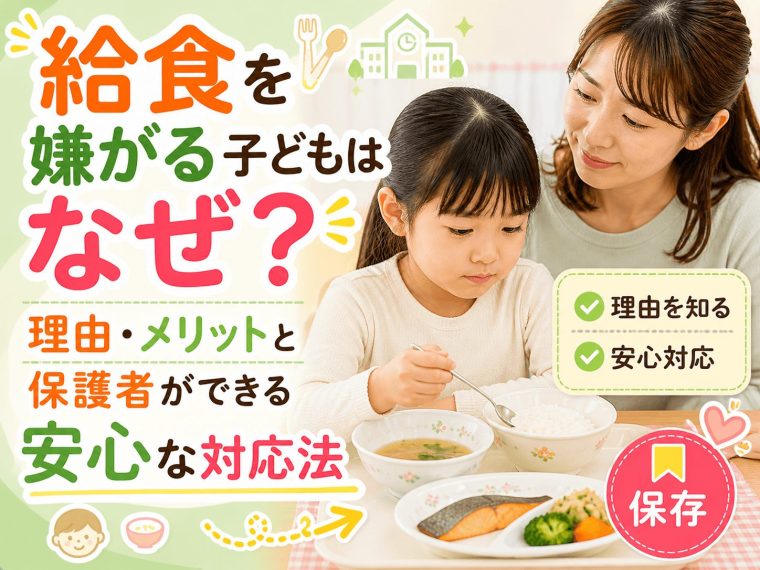 給食を嫌がる子どもはなぜ？理由・メリットと保護者ができる安心な対応法