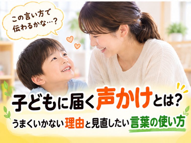子どもに届く声かけとは？うまくいかない理由と見直したい言葉の使い方