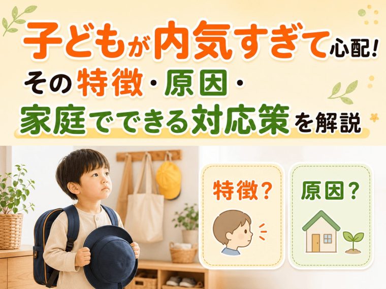 子どもが内気すぎて心配！その特徴・原因・家庭でできる対応策を解説