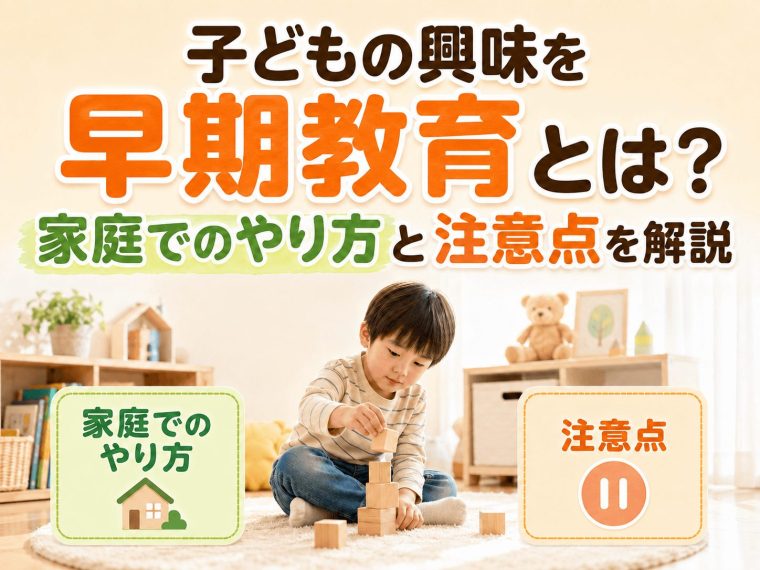子どもの可能性を広げる！早期教育の意味とメリット・家庭でのやり方と注意点を解説