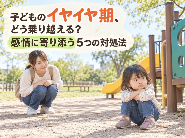 子どものイヤイヤ期、どう乗り越える?感情に寄り添う5つの対処法