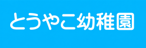 とうやこ幼稚園