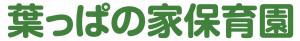 葉っぱの家保育園